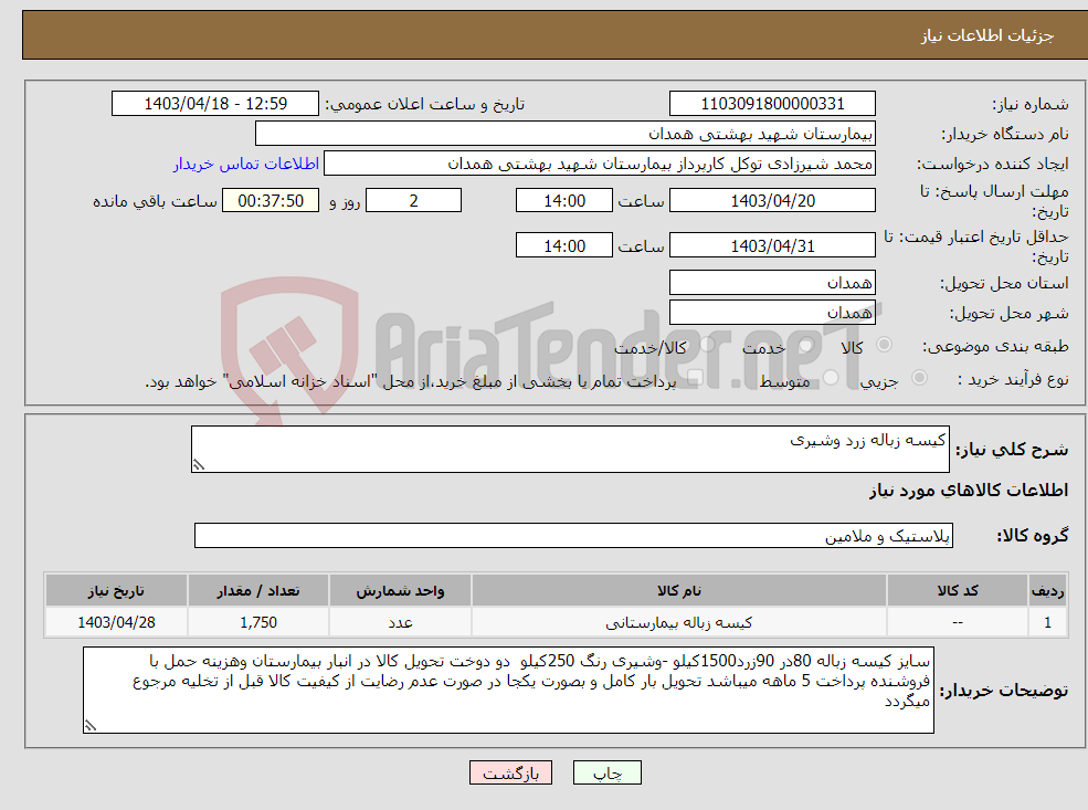 تصویر کوچک آگهی نیاز انتخاب تامین کننده-کیسه زباله زرد وشیری 