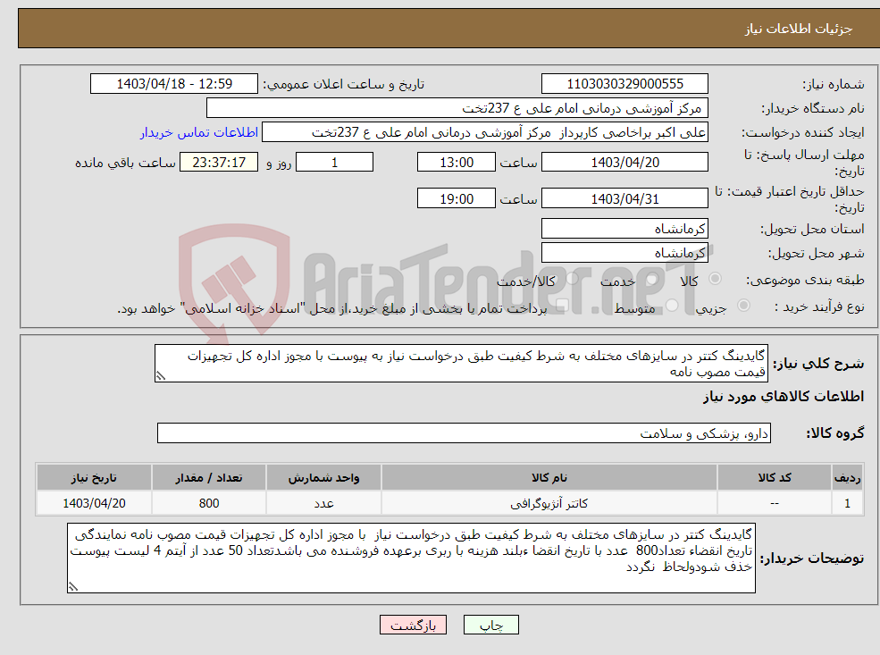تصویر کوچک آگهی نیاز انتخاب تامین کننده-گایدینگ کتتر در سایزهای مختلف به شرط کیفیت طبق درخواست نیاز به پیوست با مجوز اداره کل تجهیزات قیمت مصوب نامه 