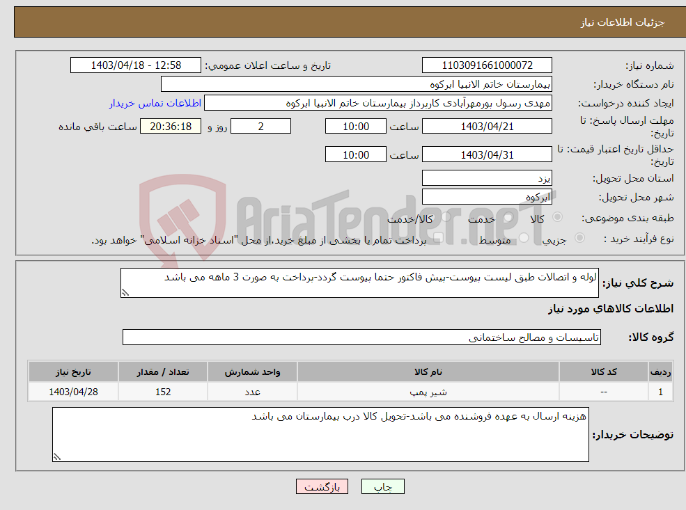 تصویر کوچک آگهی نیاز انتخاب تامین کننده-لوله و اتصالات طبق لیست پیوست-پیش فاکتور حتما پیوست گردد-پرداخت به صورت 3 ماهه می باشد