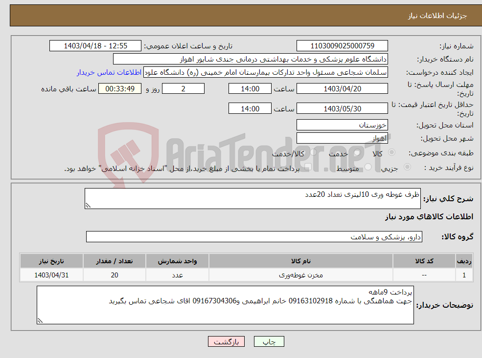 تصویر کوچک آگهی نیاز انتخاب تامین کننده-ظرف غوطه وری 10لیتری تعداد 20عدد
