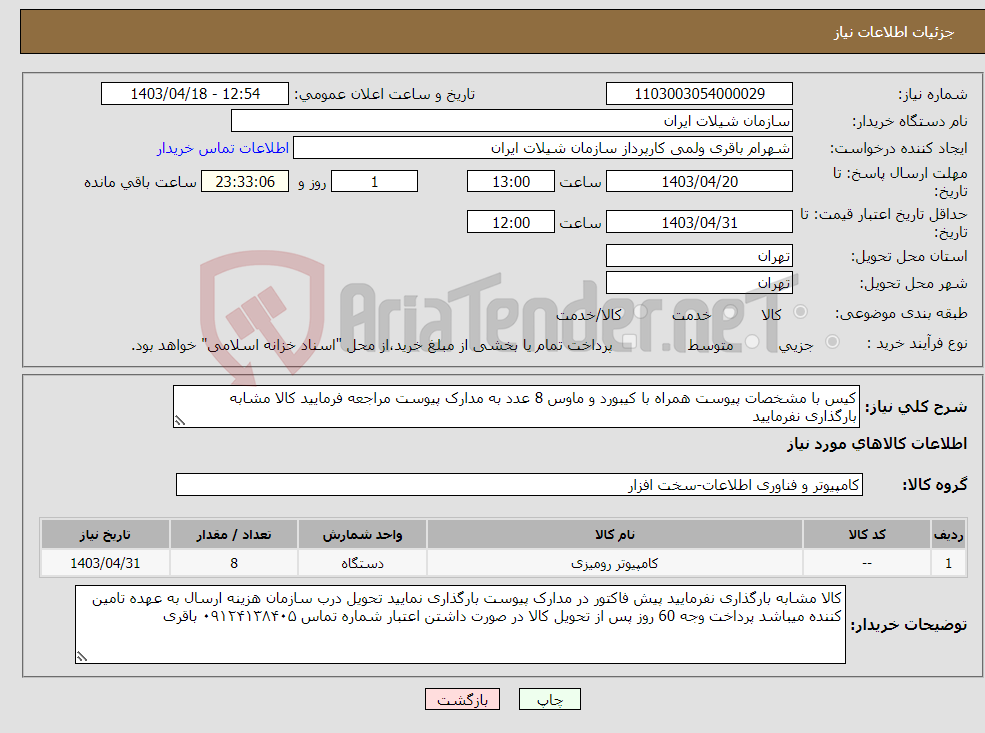 تصویر کوچک آگهی نیاز انتخاب تامین کننده-کیس با مشخصات پیوست همراه با کیبورد و ماوس 8 عدد به مدارک پیوست مراجعه فرمایید کالا مشابه بارگذاری نفرمایید