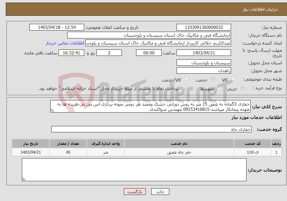 تصویر کوچک آگهی نیاز انتخاب تامین کننده-حفاری 3گمانه به عمق 15 متر به روش دورانی خشک وممتد هر دومتر نمونه برداری اس پی تی-هزینه ها به عهده پیمانکار میباشد-09153416815 مهندس شواکندی