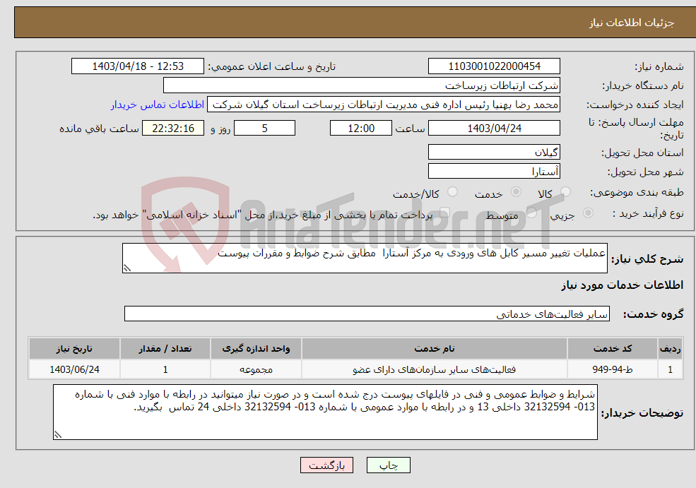 تصویر کوچک آگهی نیاز انتخاب تامین کننده-عملیات تغییر مسیر کابل های ورودی به مرکز آستارا مطابق شرح ضوابط و مقررات پیوست 