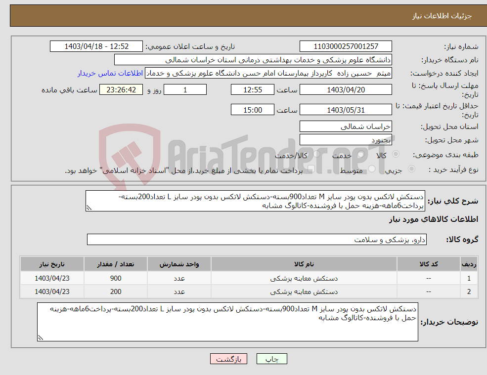 تصویر کوچک آگهی نیاز انتخاب تامین کننده-دستکش لاتکس بدون پودر سایز M تعداد900بسته-دستکش لاتکس بدون پودر سایز L تعداد200بسته-پرداخت6ماهه-هزینه حمل با فروشنده-کاتالوگ مشابه