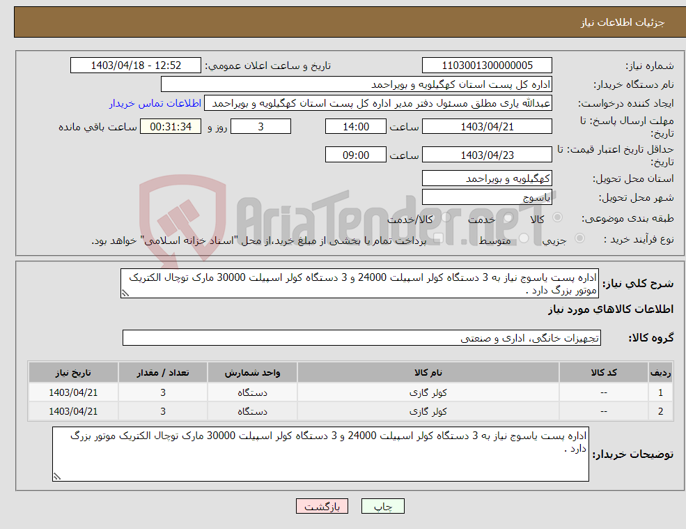 تصویر کوچک آگهی نیاز انتخاب تامین کننده-اداره پست یاسوج نیاز به 3 دستگاه کولر اسپیلت 24000 و 3 دستگاه کولر اسپیلت 30000 مارک توچال الکتریک موتور بزرگ دارد .