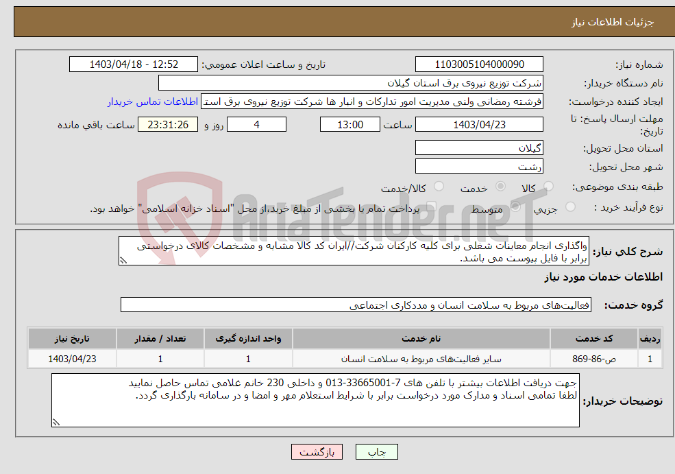 تصویر کوچک آگهی نیاز انتخاب تامین کننده-واگذاری انجام معاینات شغلی برای کلیه کارکنان شرکت//ایران کد کالا مشابه و مشخصات کالای درخواستی برابر با فایل پیوست می باشد.