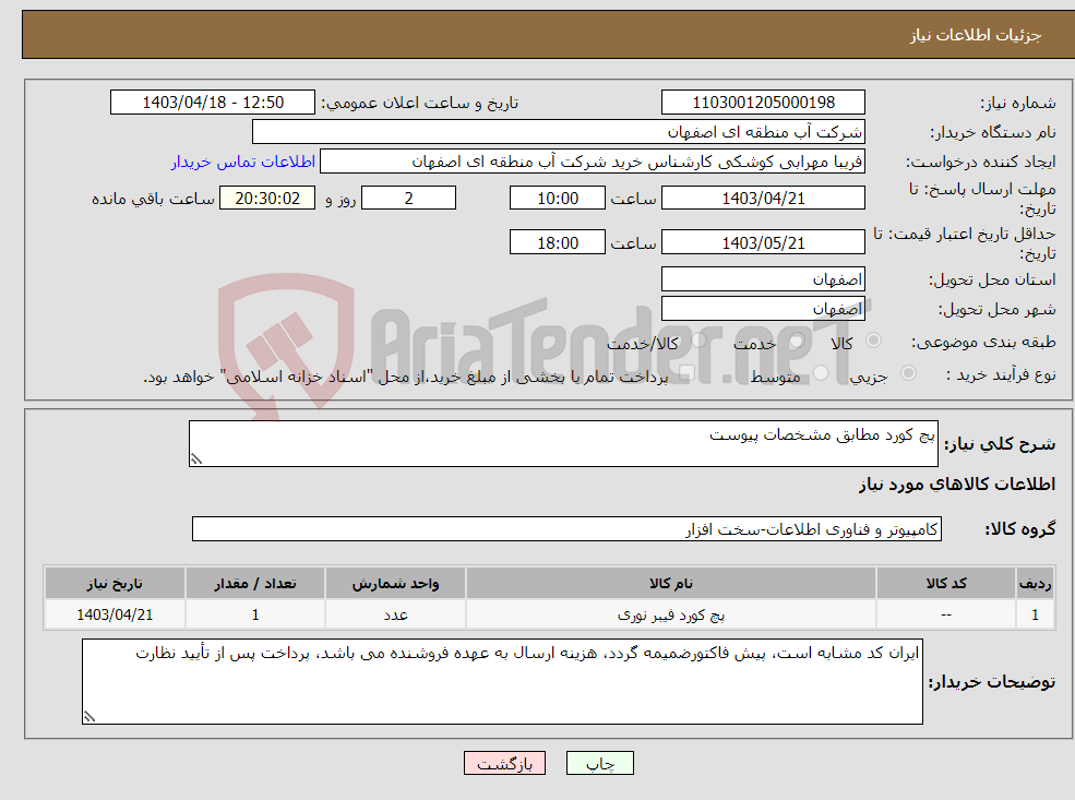 تصویر کوچک آگهی نیاز انتخاب تامین کننده-پچ کورد مطابق مشخصات پیوست