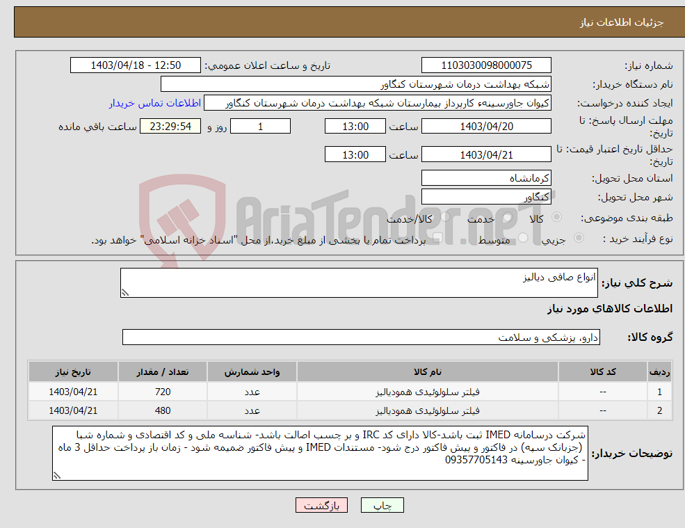 تصویر کوچک آگهی نیاز انتخاب تامین کننده-انواع صافی دیالیز 