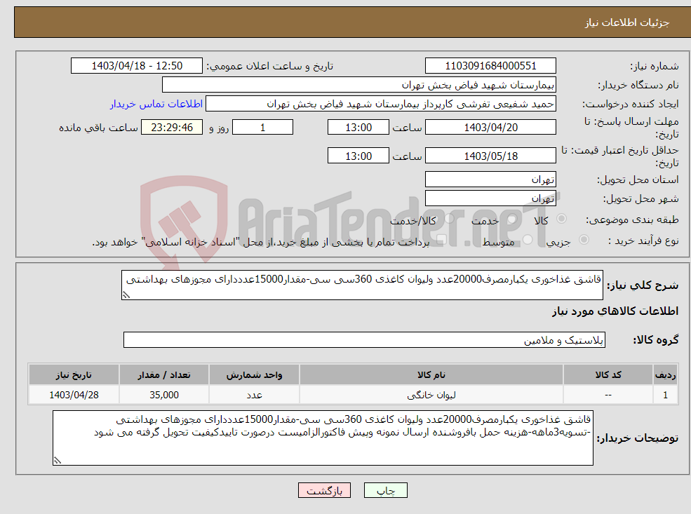 تصویر کوچک آگهی نیاز انتخاب تامین کننده-قاشق غذاخوری یکبارمصرف20000عدد ولیوان کاغذی 360سی سی-مقدار15000عدددارای مجوزهای بهداشتی 