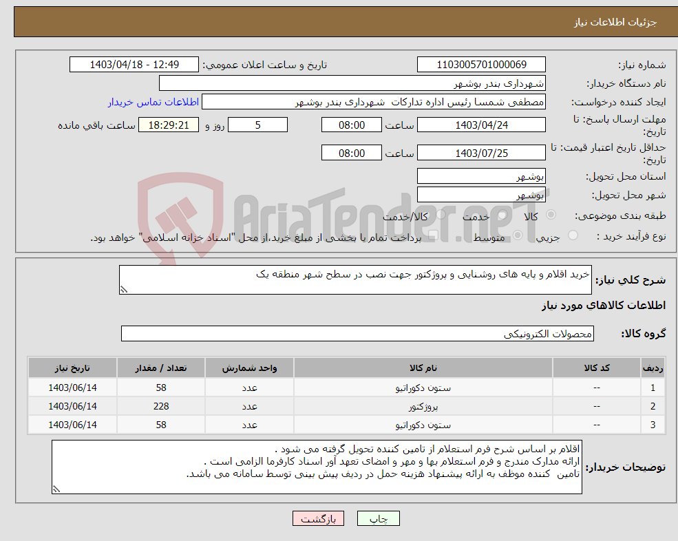 تصویر کوچک آگهی نیاز انتخاب تامین کننده-خرید اقلام و پایه های روشنایی و پروژکتور جهت نصب در سطح شهر منطقه یک 