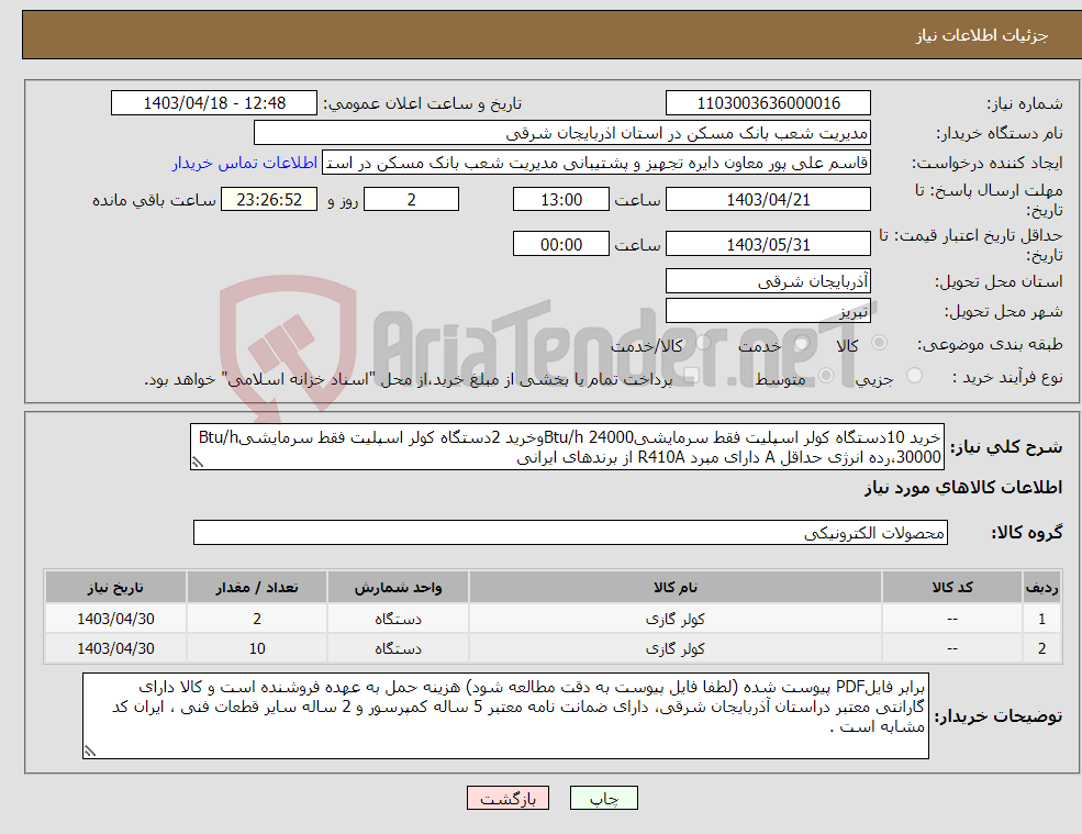 تصویر کوچک آگهی نیاز انتخاب تامین کننده-خرید 10دستگاه کولر اسپلیت فقط سرمایشیBtu/h 24000وخرید 2دستگاه کولر اسپلیت فقط سرمایشیBtu/h 30000،رده انرژی حداقل A دارای مبرد R410A از برندهای ایرانی 