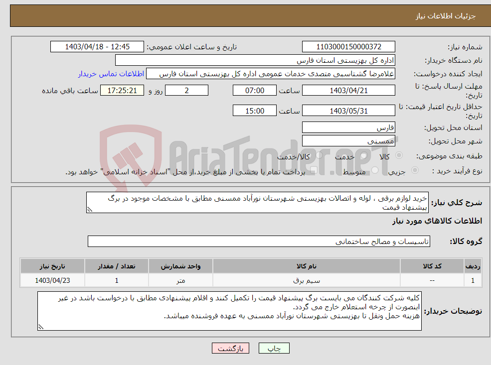 تصویر کوچک آگهی نیاز انتخاب تامین کننده-خرید لوازم برقی ، لوله و اتصالات بهزیستی شهرستان نورآباد ممسنی مطابق با مشخصات موجود در برگ پیشنهاد قیمت