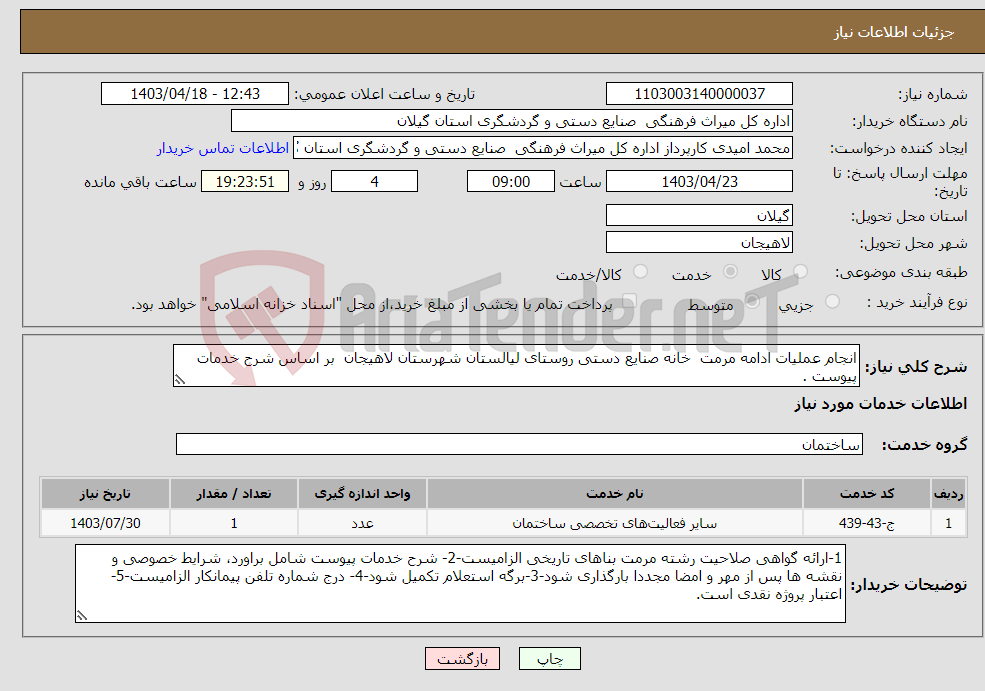 تصویر کوچک آگهی نیاز انتخاب تامین کننده-انجام عملیات ادامه مرمت خانه صنایع دستی روستای لیالستان شهرستان لاهیجان بر اساس شرح خدمات پیوست .