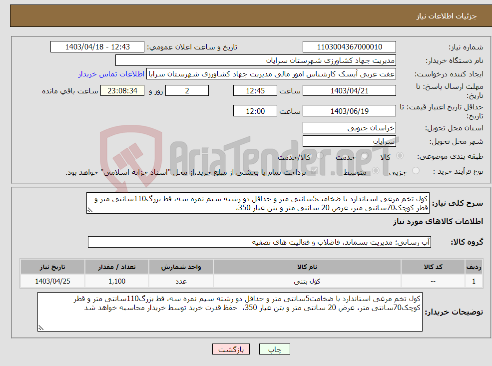 تصویر کوچک آگهی نیاز انتخاب تامین کننده-کول تخم مرغی استاندارد با ضخامت5سانتی متر و حداقل دو رشته سیم نمره سه، قط بزرگ110سانتی متر و قطر کوچک70سانتی متر، عرض 20 سانتی متر و بتن عیار 350، 