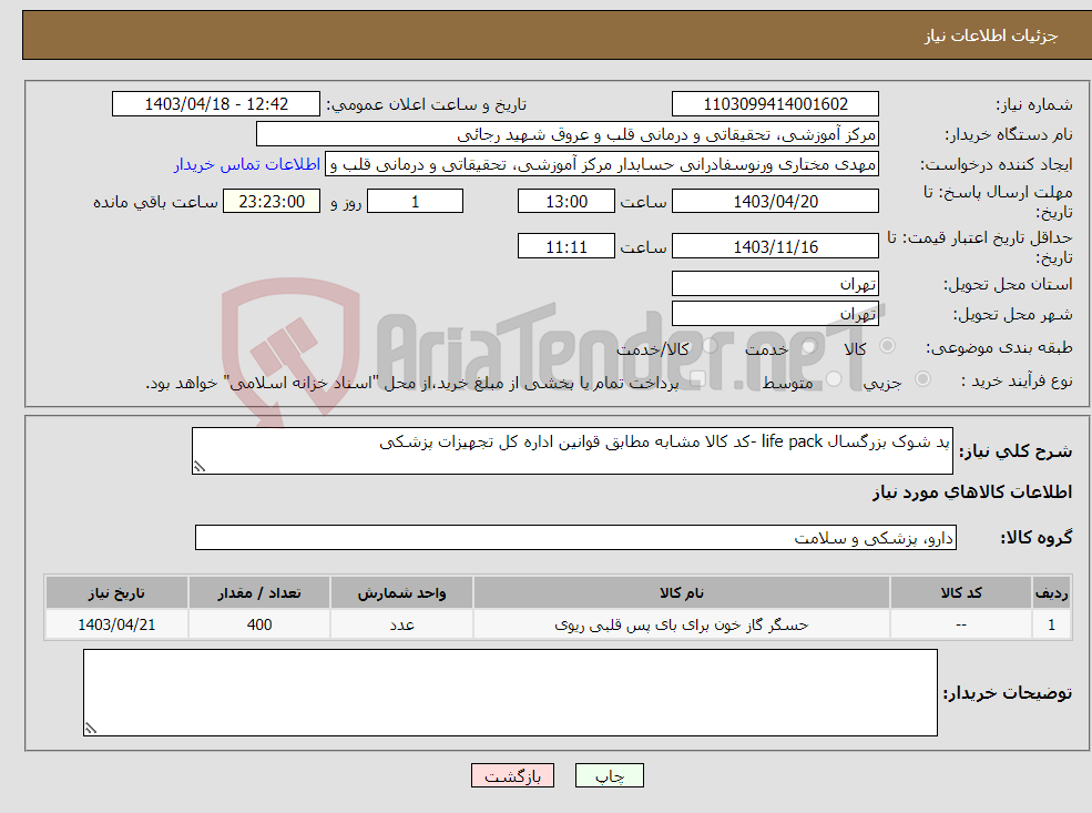 تصویر کوچک آگهی نیاز انتخاب تامین کننده-پد شوک بزرگسال life pack -کد کالا مشابه مطابق قوانین اداره کل تجهیزات پزشکی