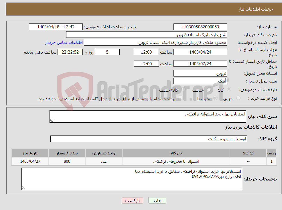 تصویر کوچک آگهی نیاز انتخاب تامین کننده-استعلام بها خرید استوانه ترافیکی