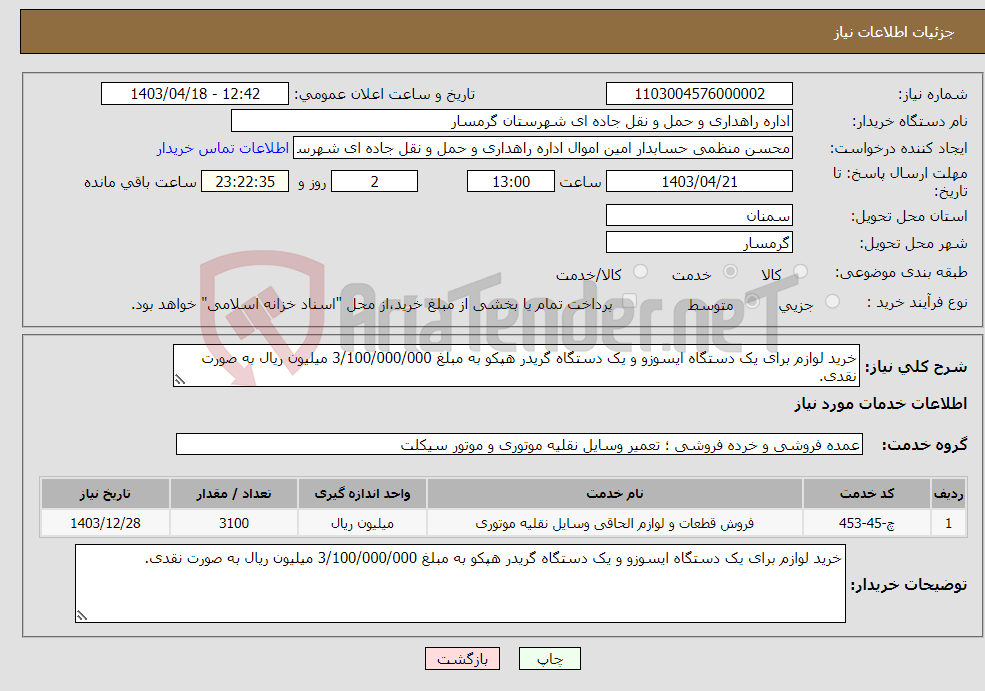 تصویر کوچک آگهی نیاز انتخاب تامین کننده-خرید لوازم برای یک دستگاه ایسوزو و یک دستگاه گریدر هپکو به مبلغ 3/100/000/000 میلیون ریال به صورت نقدی.