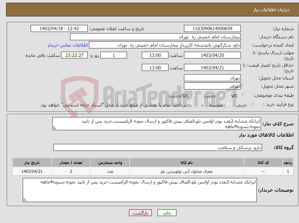تصویر کوچک آگهی نیاز انتخاب تامین کننده-ایرانکد مشابه.2عدد پودر اوانس بلو.الصاق پیش فاکتور و ارسال نمونه الزامیست.خرید پس از تایید نمونه.تسویه4ماهه