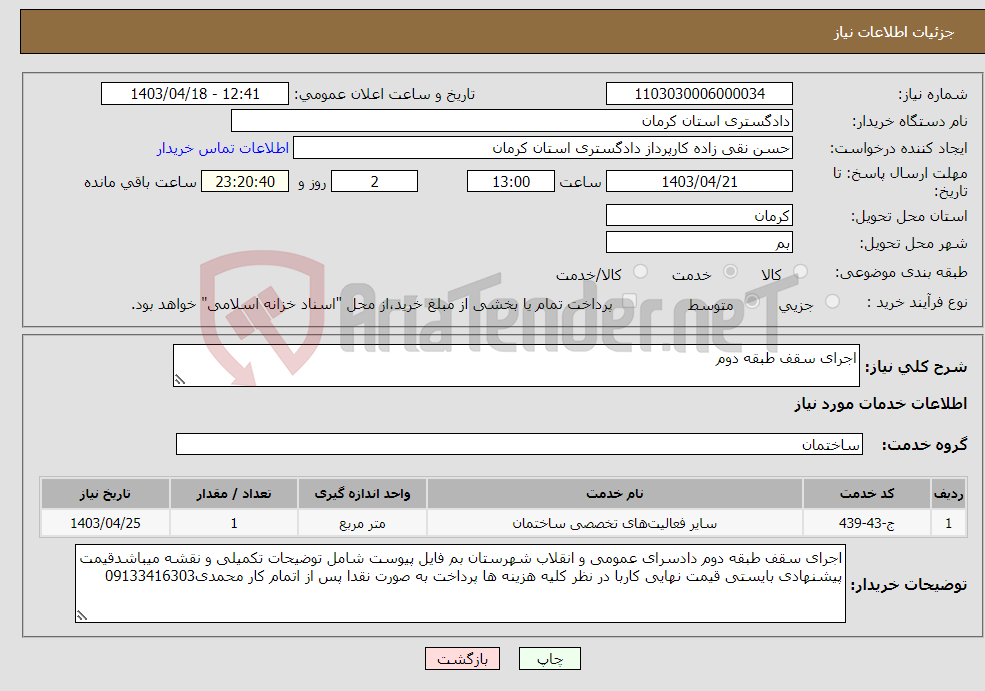 تصویر کوچک آگهی نیاز انتخاب تامین کننده-اجرای سقف طبقه دوم