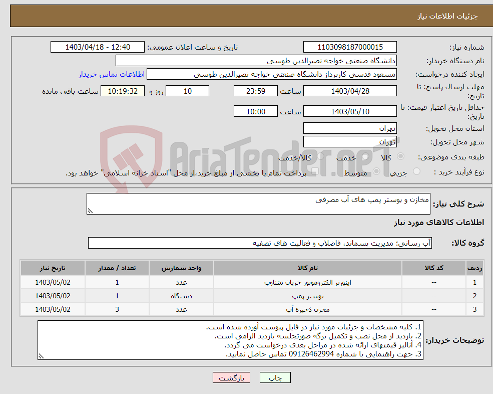 تصویر کوچک آگهی نیاز انتخاب تامین کننده-مخازن و بوستر پمپ های آب مصرفی
