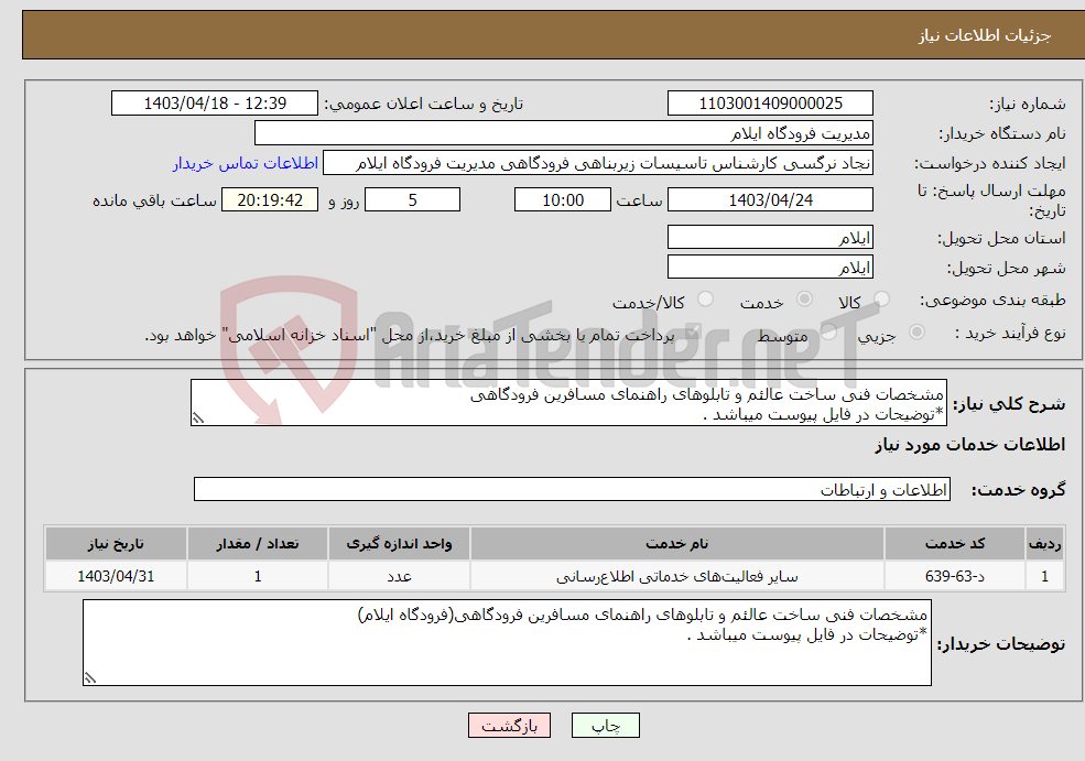 تصویر کوچک آگهی نیاز انتخاب تامین کننده-مشخصات فنی ساخت عالئم و تابلوهای راهنمای مسافرین فرودگاهی *توضیحات در فایل پیوست میباشد .