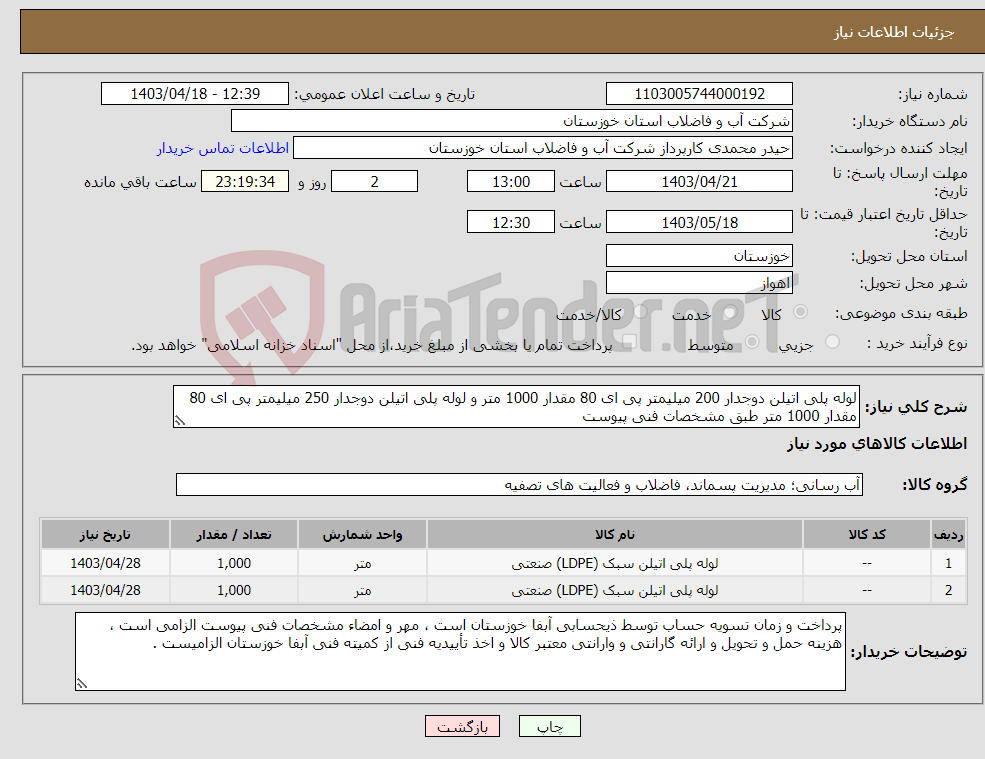 تصویر کوچک آگهی نیاز انتخاب تامین کننده-لوله پلی اتیلن دوجدار 200 میلیمتر پی ای 80 مقدار 1000 متر و لوله پلی اتیلن دوجدار 250 میلیمتر پی ای 80 مقدار 1000 متر طبق مشخصات فنی پیوست 