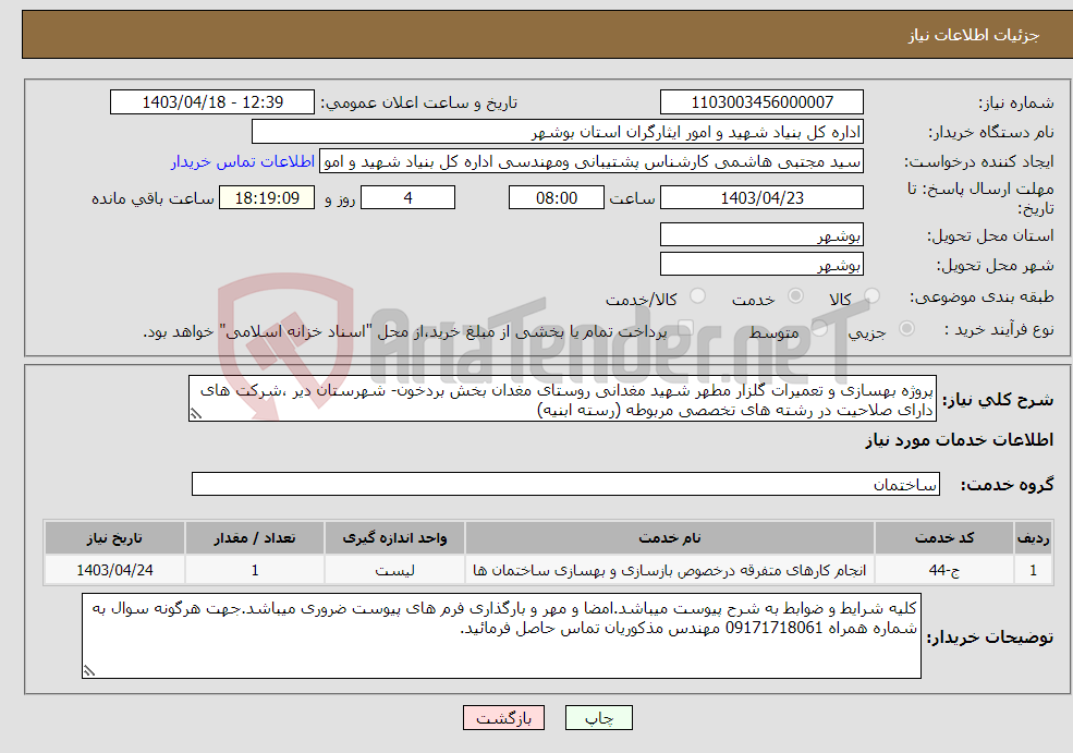 تصویر کوچک آگهی نیاز انتخاب تامین کننده-پروژه بهسازی و تعمیرات گلزار مطهر شهید مغدانی روستای مغدان بخش بردخون- شهرستان دیر ،شرکت های دارای صلاحیت در رشته های تخصصی مربوطه (رسته ابنیه)