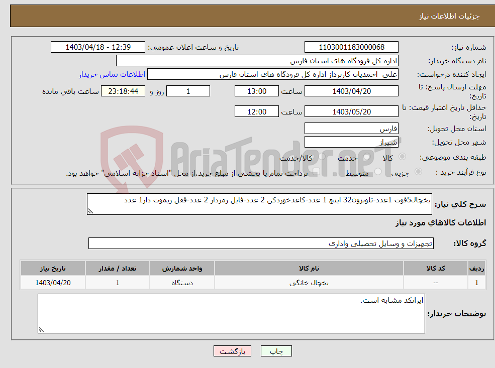 تصویر کوچک آگهی نیاز انتخاب تامین کننده-یخچال5فوت 1عدد-تلویزون32 اینچ 1 عدد-کاغدخوردکن 2 عدد-فایل رمزدار 2 عدد-قفل ریموت دار1 عدد