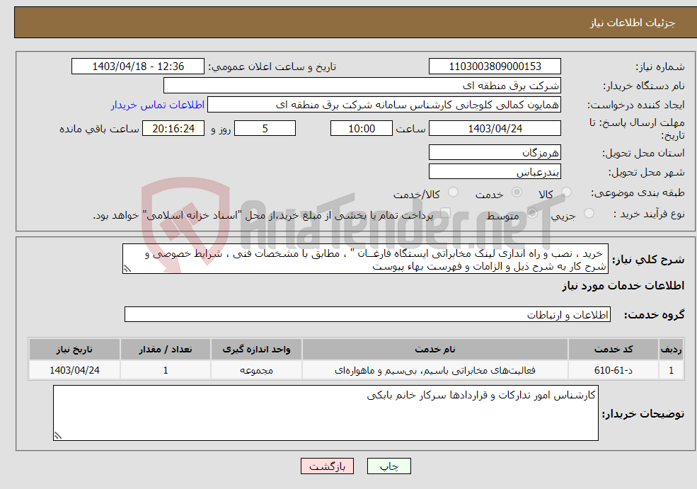 تصویر کوچک آگهی نیاز انتخاب تامین کننده- خرید ، نصب و راه اندازی لینک مخابراتی ایستگاه فارغــان " ، مطابق با مشخصات فنی ، شرایط خصوصی و شرح کار به شرح ذیل و الزامات و فهرست بهاء پیوست