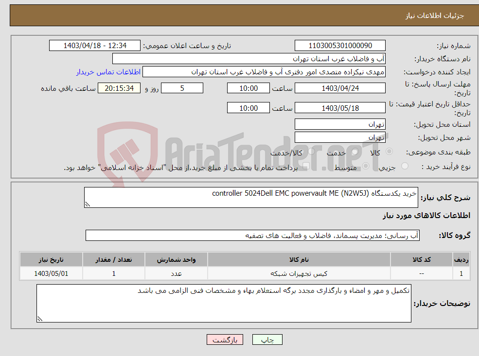تصویر کوچک آگهی نیاز انتخاب تامین کننده-خرید یکدستگاه controller 5024Dell EMC powervault ME (N2W5J)