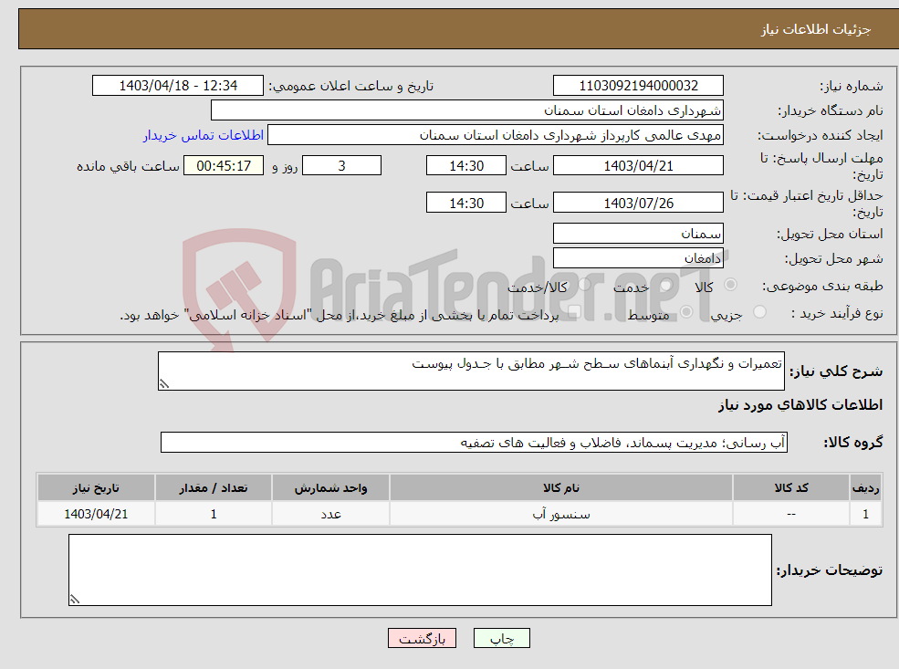 تصویر کوچک آگهی نیاز انتخاب تامین کننده-تعمیرات و نگهداری آبنماهای سـطح شـهر مطابق با جـدول پیوست