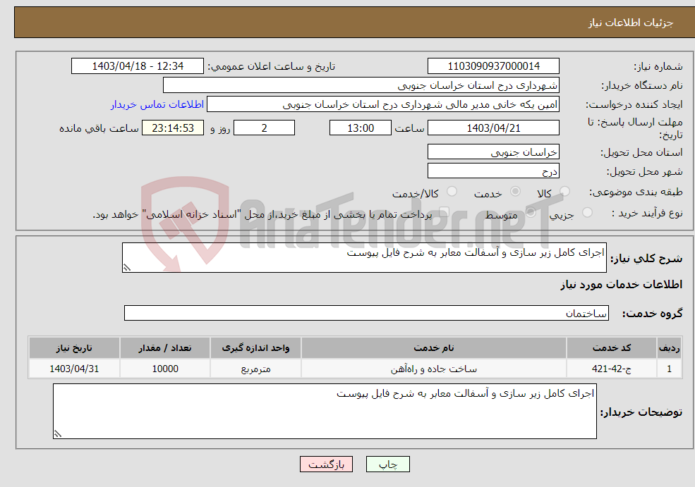 تصویر کوچک آگهی نیاز انتخاب تامین کننده-اجرای کامل زیر سازی و آسفالت معابر به شرح فایل پیوست 