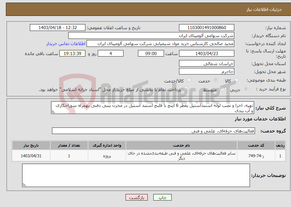 تصویر کوچک آگهی نیاز انتخاب تامین کننده-تهیه، اجرا و نصب لوله استنداستیل بقطر 6 اینچ با فلنچ استند استیل در مخزن بتنی دفنی بهمراه سوراخکاری و آب بندی