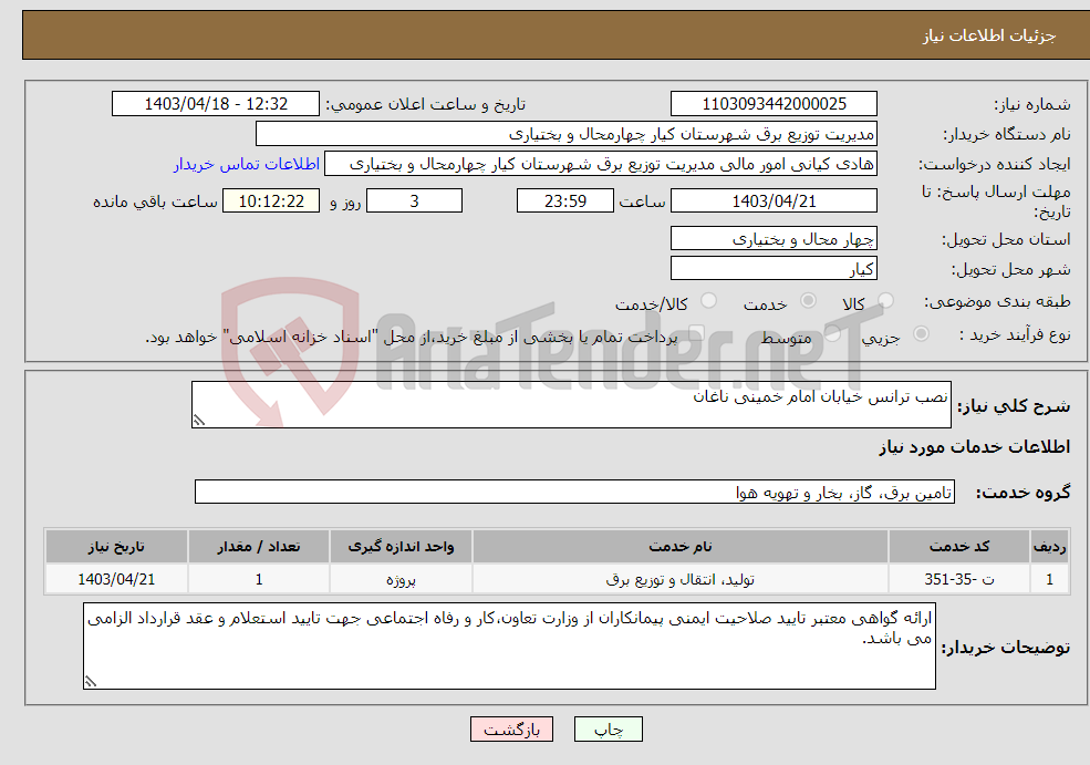تصویر کوچک آگهی نیاز انتخاب تامین کننده-نصب ترانس خیابان امام خمینی ناغان