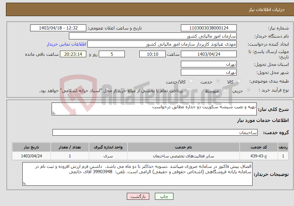 تصویر کوچک آگهی نیاز انتخاب تامین کننده-تهیه و نصب شیشه سکوریت دو جداره مطابق درخواست