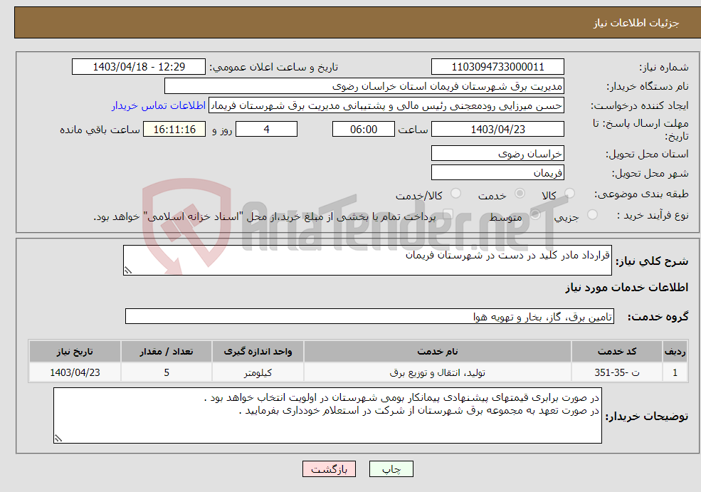 تصویر کوچک آگهی نیاز انتخاب تامین کننده-قرارداد مادر کلید در دست در شهرستان فریمان