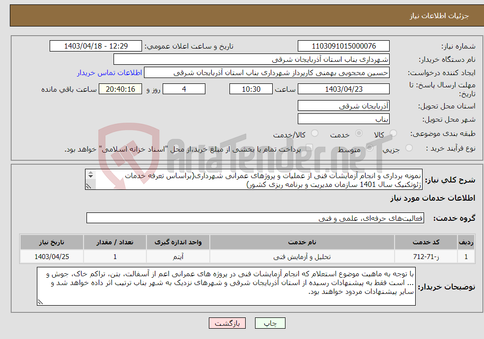 تصویر کوچک آگهی نیاز انتخاب تامین کننده-نمونه برداری و انجام آزمایشات فنی از عملیات و پروژهای عمرانی شهرداری(براساس تعرفه خدمات ژئوتکنیک سال 1401 سازمان مدیریت و برنامه ریزی کشور) 