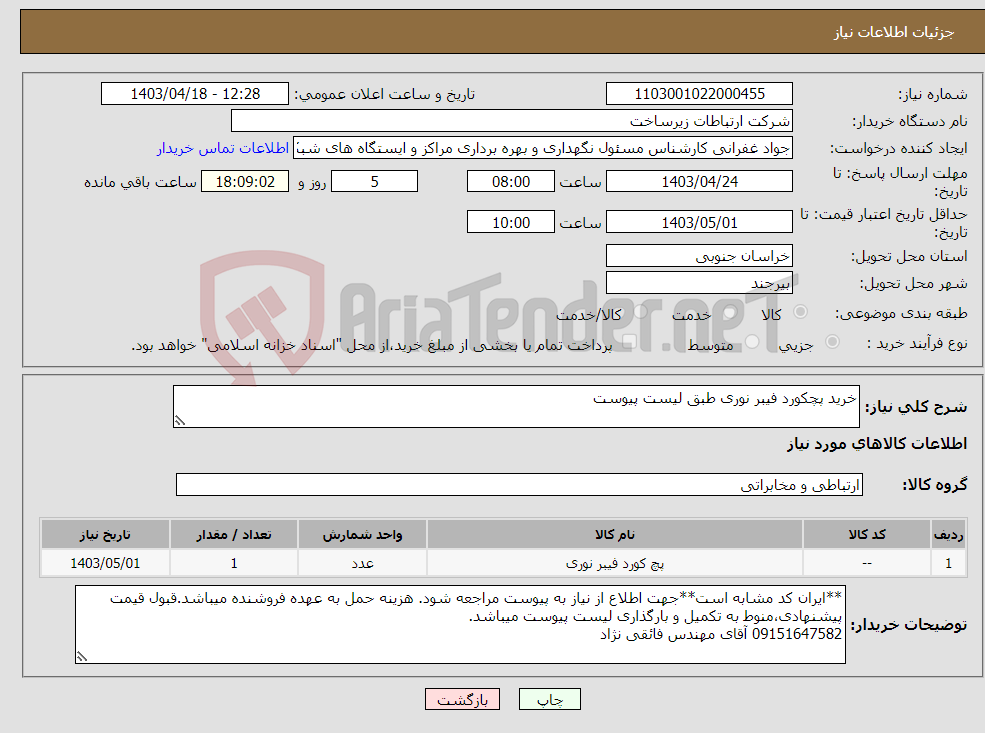 تصویر کوچک آگهی نیاز انتخاب تامین کننده-خرید پچکورد فیبر نوری طبق لیست پیوست