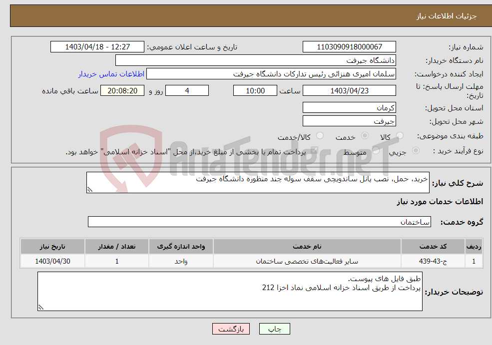 تصویر کوچک آگهی نیاز انتخاب تامین کننده-خرید، حمل، نصب پانل ساندویچی سقف سوله چند منظوره دانشگاه جیرفت