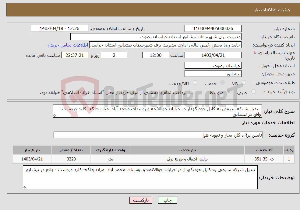 تصویر کوچک آگهی نیاز انتخاب تامین کننده- تبدیل شبکه سیمی به کابل خودنگهدار در خیابان جواالائمه و روستای محمد آباد میان جلگه- کلید دردست - واقع در نیشابور