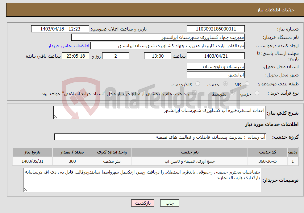 تصویر کوچک آگهی نیاز انتخاب تامین کننده-احداث استخرذخیره اب کشاورزی شهرستان ایرانشهر