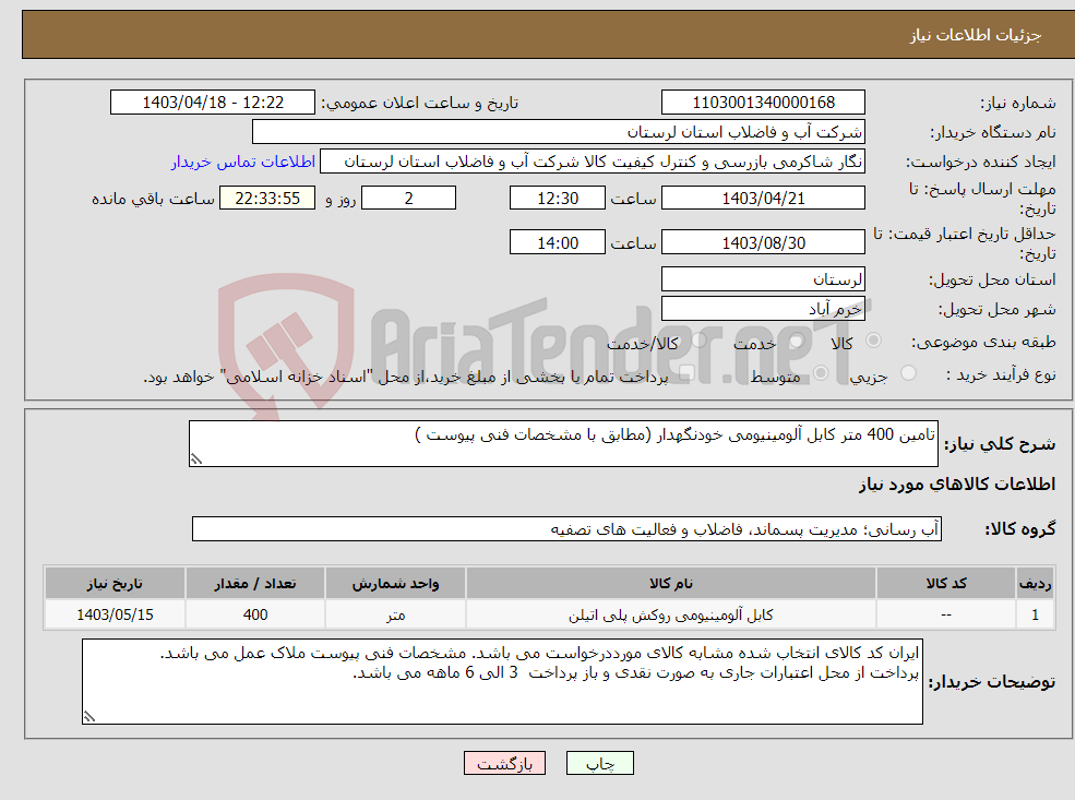 تصویر کوچک آگهی نیاز انتخاب تامین کننده-تامین 400 متر کابل آلومینیومی خودنگهدار (مطابق با مشخصات فنی پیوست ) 