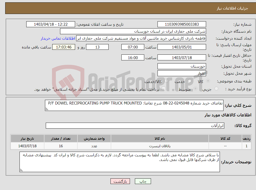تصویر کوچک آگهی نیاز انتخاب تامین کننده-تقاضای خرید شماره 0245048-22-08 شرح تقاضا: P/F DOWEL RECIPROCATING PUMP TRUCK MOUNTED