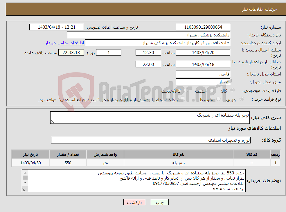 تصویر کوچک آگهی نیاز انتخاب تامین کننده-ترمر پله سنباده ای و شبرنگ