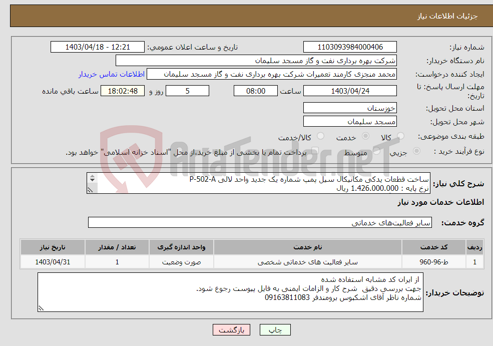 تصویر کوچک آگهی نیاز انتخاب تامین کننده-ساخت قطعات یدکی مکانیکال سیل پمپ شماره یک جدید واحد لالی P-502-A نرخ پایه : 1.426.000.000 ریال شماره ناظر آقای اشکبوس برومندفر 09163811083