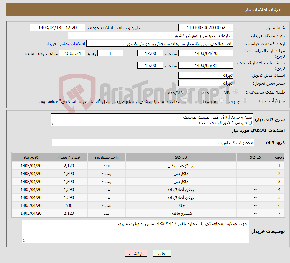 تصویر کوچک آگهی نیاز انتخاب تامین کننده-تهیه و توزیع ارزاق طبق لیست پیوست ارائه پیش فاکتور الزامی است