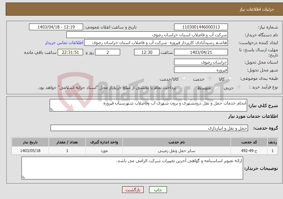تصویر کوچک آگهی نیاز انتخاب تامین کننده-انجام خدمات حمل و نقل درونشهری و برون شهری آب وفاضلاب شهرستان فیروزه