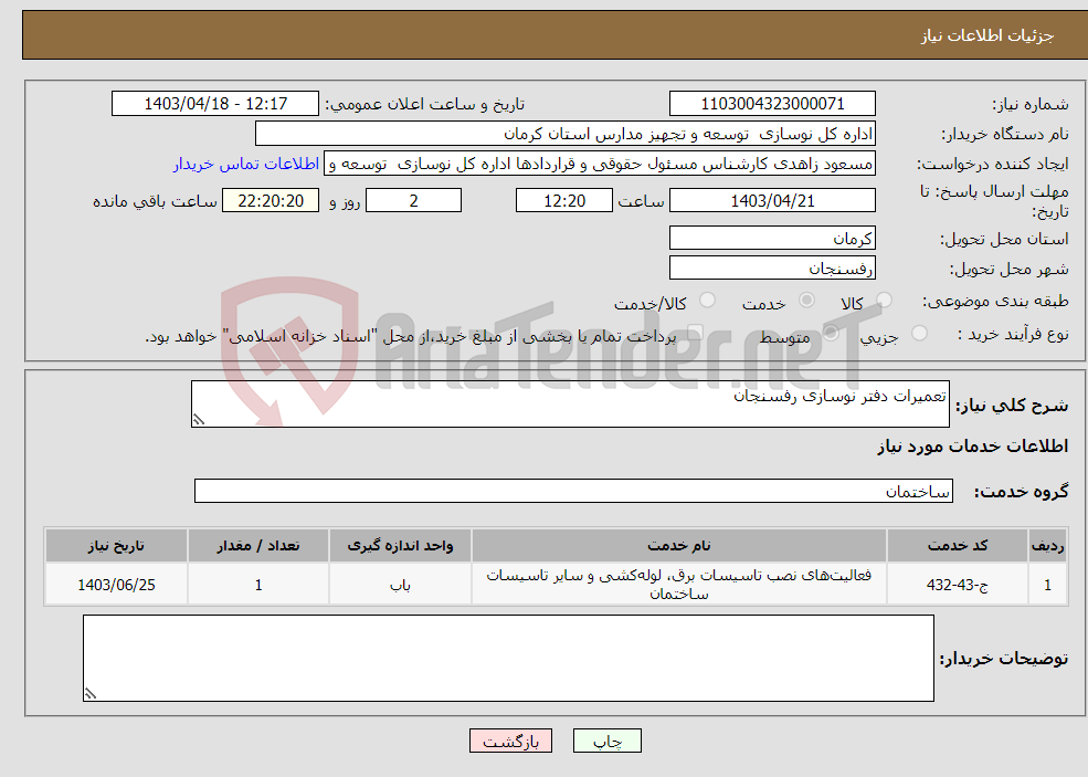 تصویر کوچک آگهی نیاز انتخاب تامین کننده-تعمیرات دفتر نوسازی رفسنجان 
