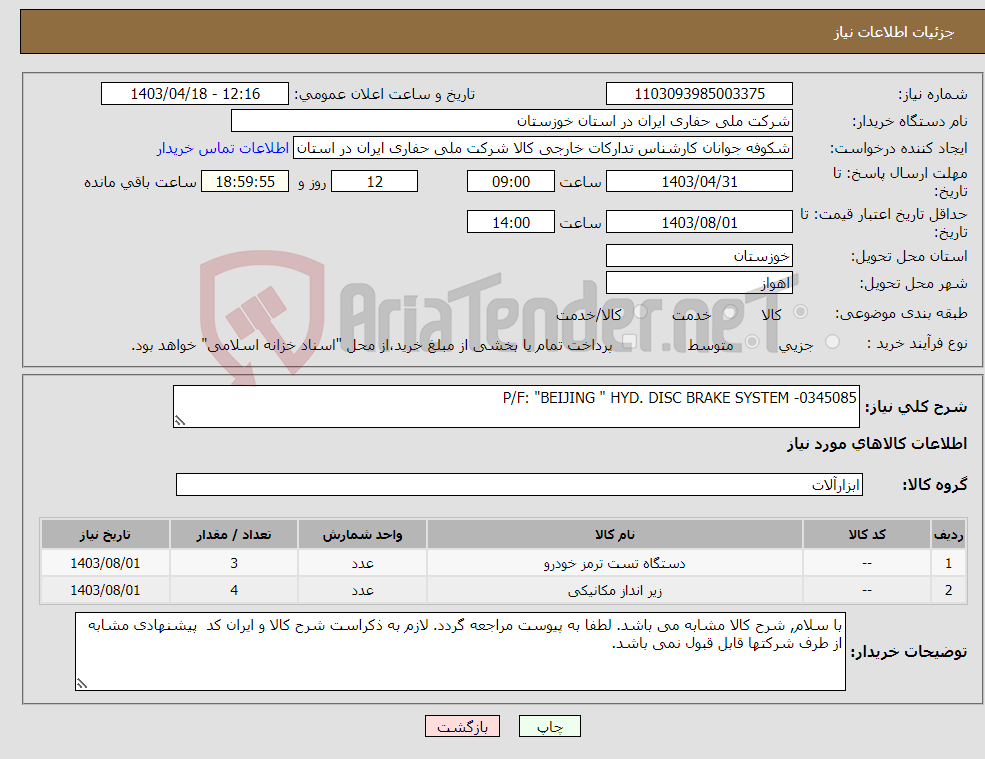 تصویر کوچک آگهی نیاز انتخاب تامین کننده-P/F: "BEIJING " HYD. DISC BRAKE SYSTEM -0345085