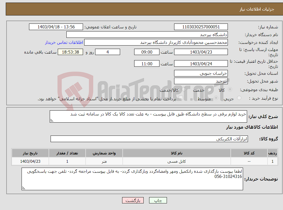 تصویر کوچک آگهی نیاز انتخاب تامین کننده-خرید لوازم برقی در سطح دانشگاه طبق فایل پیوست - به علت تعدد کالا یک کالا در سامانه ثبت شد